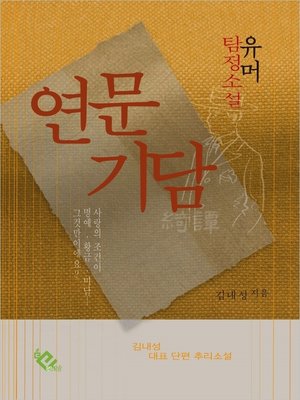 cover image of 연문기담